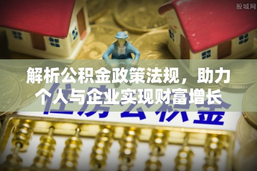 田中解析公积金政策法规，助力个人与企业实现财富增长