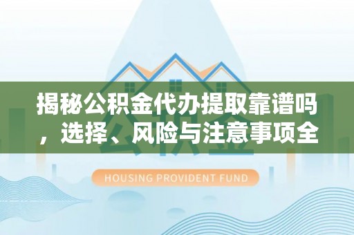 田中揭秘公积金代办提取靠谱吗，选择、风险与注意事项全解析