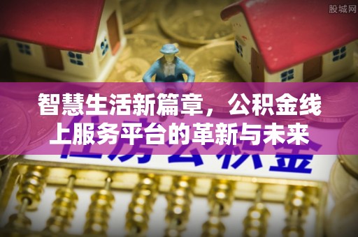 田中智慧生活新篇章，公积金线上服务平台的革新与未来