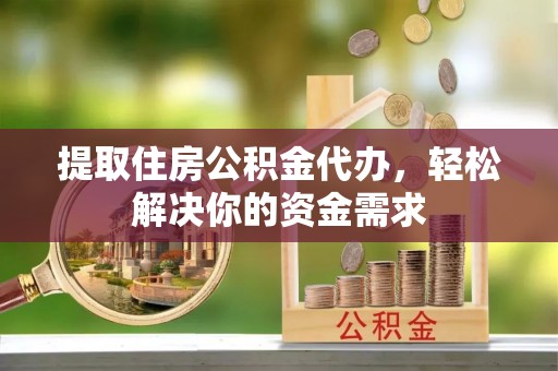 田中提取住房公积金代办，轻松解决你的资金需求