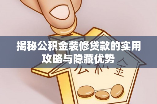 田中揭秘公积金装修贷款的实用攻略与隐藏优势