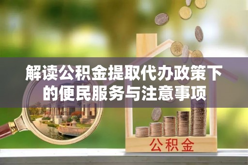 田中解读公积金提取代办政策下的便民服务与注意事项