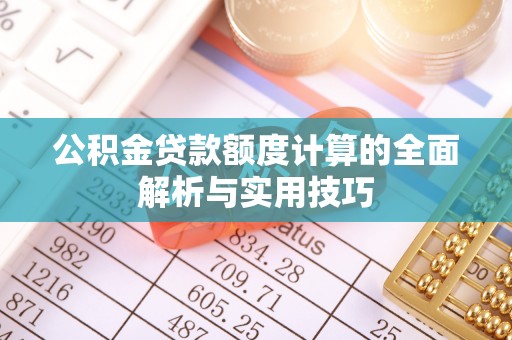 田中公积金贷款额度计算的全面解析与实用技巧