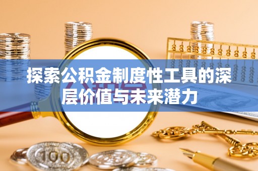 田中探索公积金制度性工具的深层价值与未来潜力