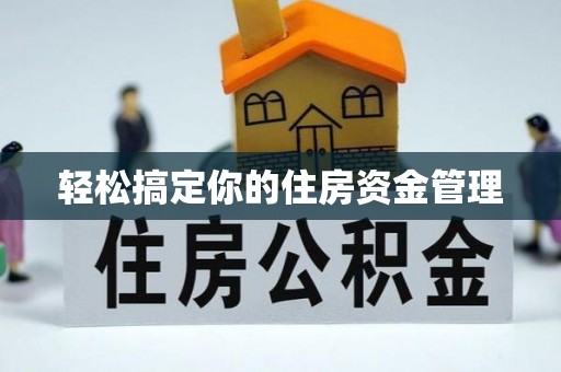 田中轻松搞定你的住房资金管理