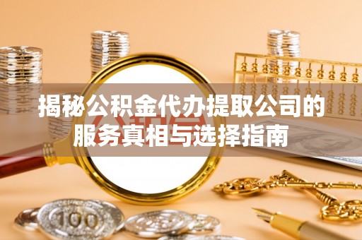 田中揭秘公积金代办提取公司的服务真相与选择指南