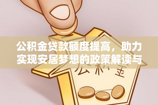 田中公积金贷款额度提高，助力实现安居梦想的政策解读与未来展望