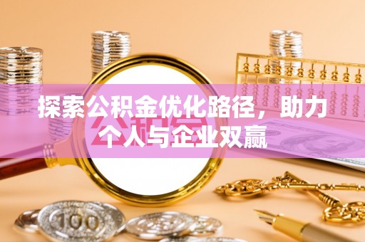 田中探索公积金优化路径，助力个人与企业双赢