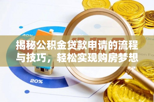 田中揭秘公积金贷款申请的流程与技巧，轻松实现购房梦想