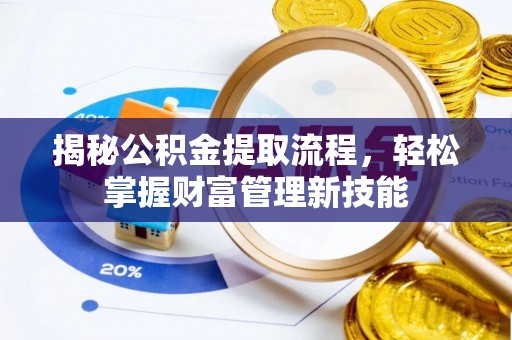 田中揭秘公积金提取流程，轻松掌握财富管理新技能