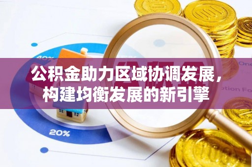 田中公积金助力区域协调发展，构建均衡发展的新引擎