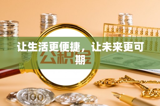 田中让生活更便捷，让未来更可期
