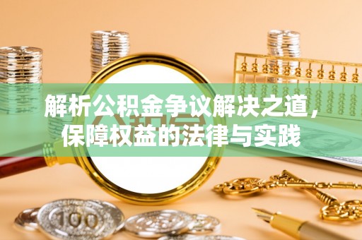 田中解析公积金争议解决之道，保障权益的法律与实践