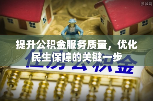 田中提升公积金服务质量，优化民生保障的关键一步