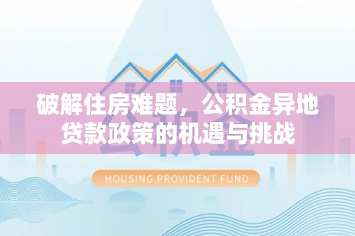 田中破解住房难题，公积金异地贷款政策的机遇与挑战