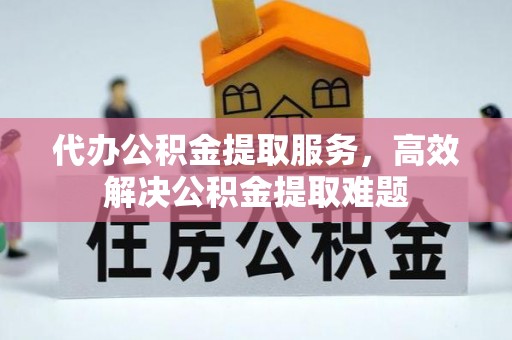 田中代办公积金提取服务，高效解决公积金提取难题