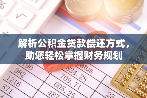 田中解析公积金贷款偿还方式，助您轻松掌握财务规划