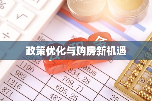 田中政策优化与购房新机遇
