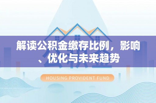 田中解读公积金缴存比例，影响、优化与未来趋势