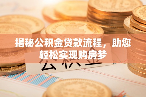 田中揭秘公积金贷款流程，助您轻松实现购房梦