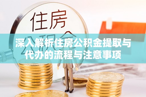 田中深入解析住房公积金提取与代办的流程与注意事项