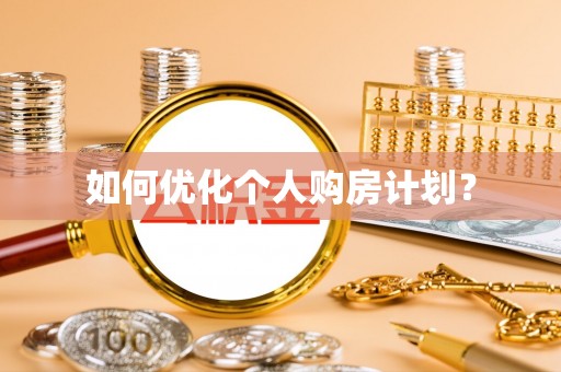 田中如何优化个人购房计划？