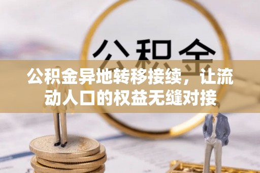 田中公积金异地转移接续，让流动人口的权益无缝对接