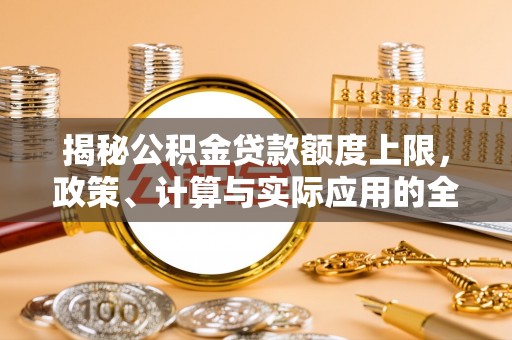 田中揭秘公积金贷款额度上限，政策、计算与实际应用的全面解析