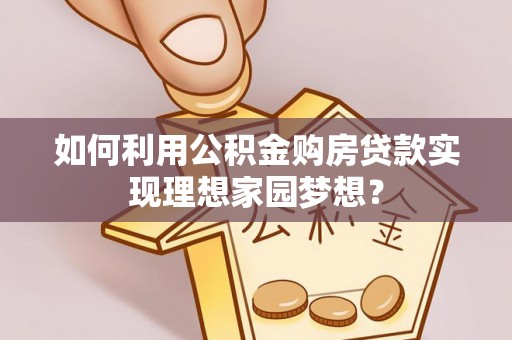 田中如何利用公积金购房贷款实现理想家园梦想？