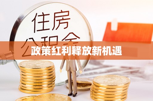 田中政策红利释放新机遇