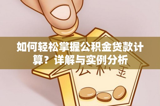 田中如何轻松掌握公积金贷款计算？详解与实例分析