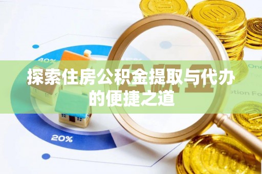 田中探索住房公积金提取与代办的便捷之道