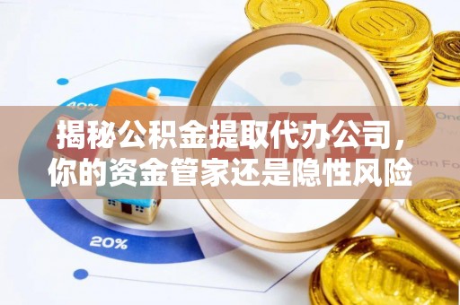 田中揭秘公积金提取代办公司，你的资金管家还是隐性风险？