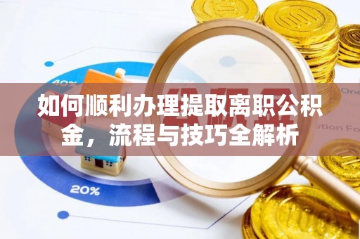 田中如何顺利办理提取离职公积金，流程与技巧全解析