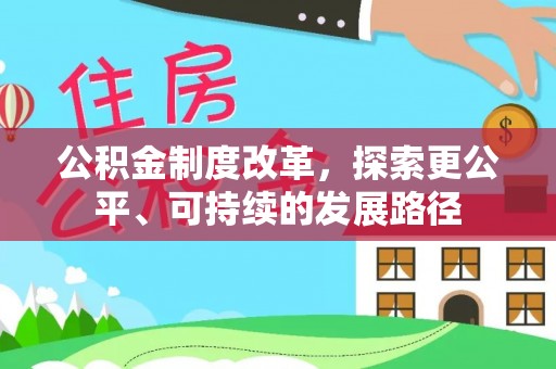 田中公积金制度改革，探索更公平、可持续的发展路径
