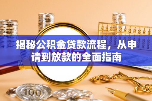 田中揭秘公积金贷款流程，从申请到放款的全面指南