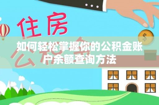 田中如何轻松掌握你的公积金账户余额查询方法