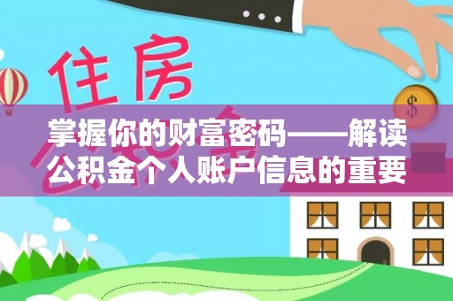 田中掌握你的财富密码——解读公积金个人账户信息的重要性