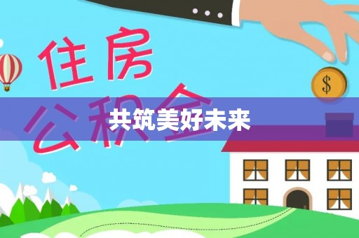 田中共筑美好未来