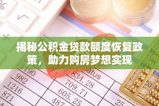 田中揭秘公积金贷款额度恢复政策，助力购房梦想实现