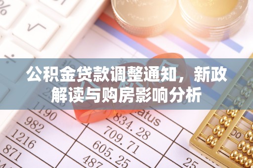 田中公积金贷款调整通知，新政解读与购房影响分析