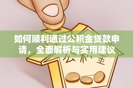 田中如何顺利通过公积金贷款申请，全面解析与实用建议