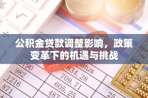 田中公积金贷款调整影响，政策变革下的机遇与挑战