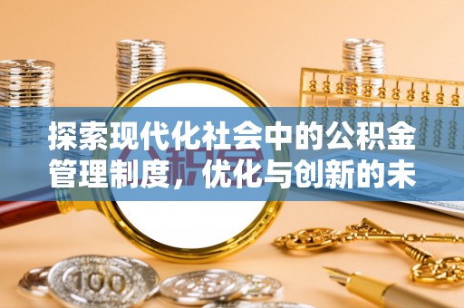 田中探索现代化社会中的公积金管理制度，优化与创新的未来方向