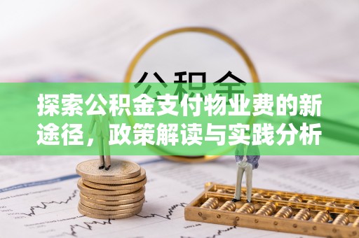田中探索公积金支付物业费的新途径，政策解读与实践分析