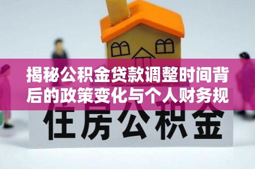田中揭秘公积金贷款调整时间背后的政策变化与个人财务规划
