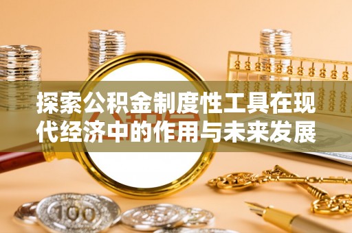 田中探索公积金制度性工具在现代经济中的作用与未来发展