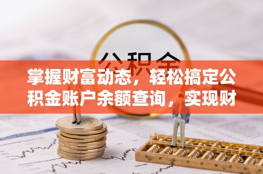 田中掌握财富动态，轻松搞定公积金账户余额查询，实现财务自由第一步