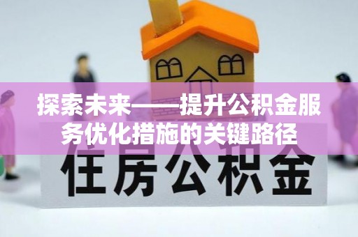 田中探索未来——提升公积金服务优化措施的关键路径