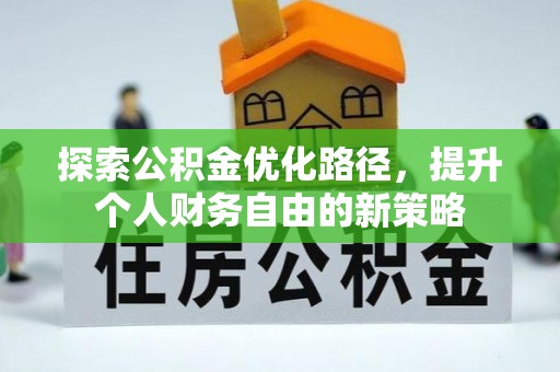 田中探索公积金优化路径，提升个人财务自由的新策略